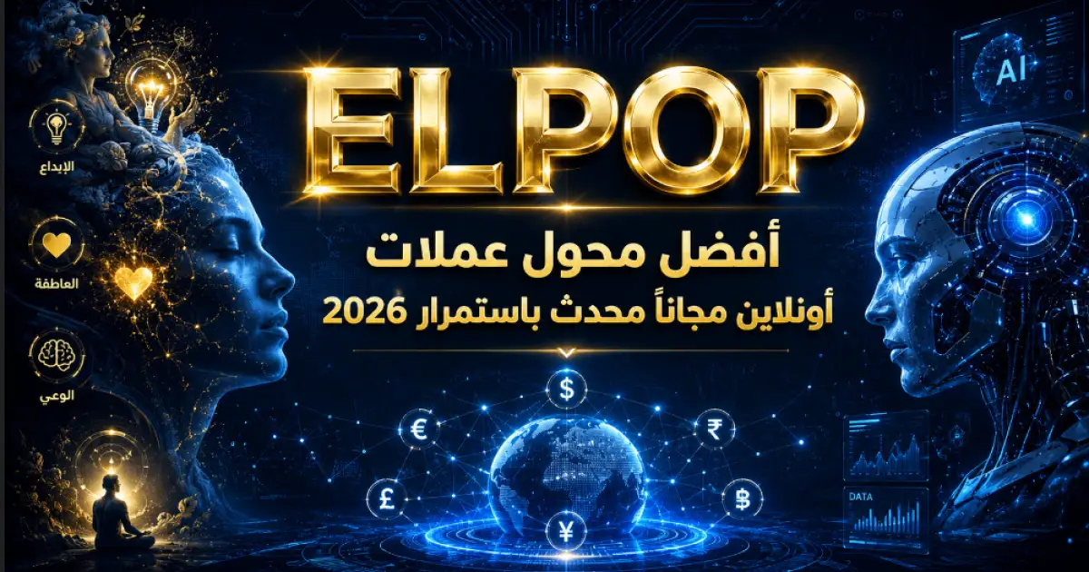 أفضل محول عملات أونلاين مجاناً