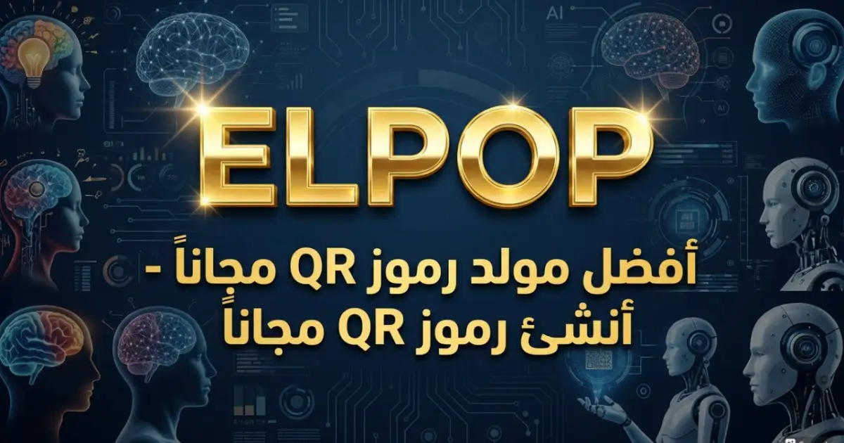 أفضل مولد رموز QR مجانا – أنشئ رموز QR مجانا