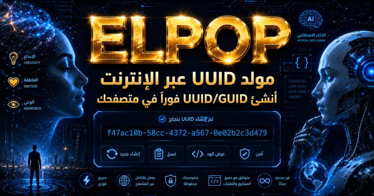 أفضل مولد UUID مجاناً