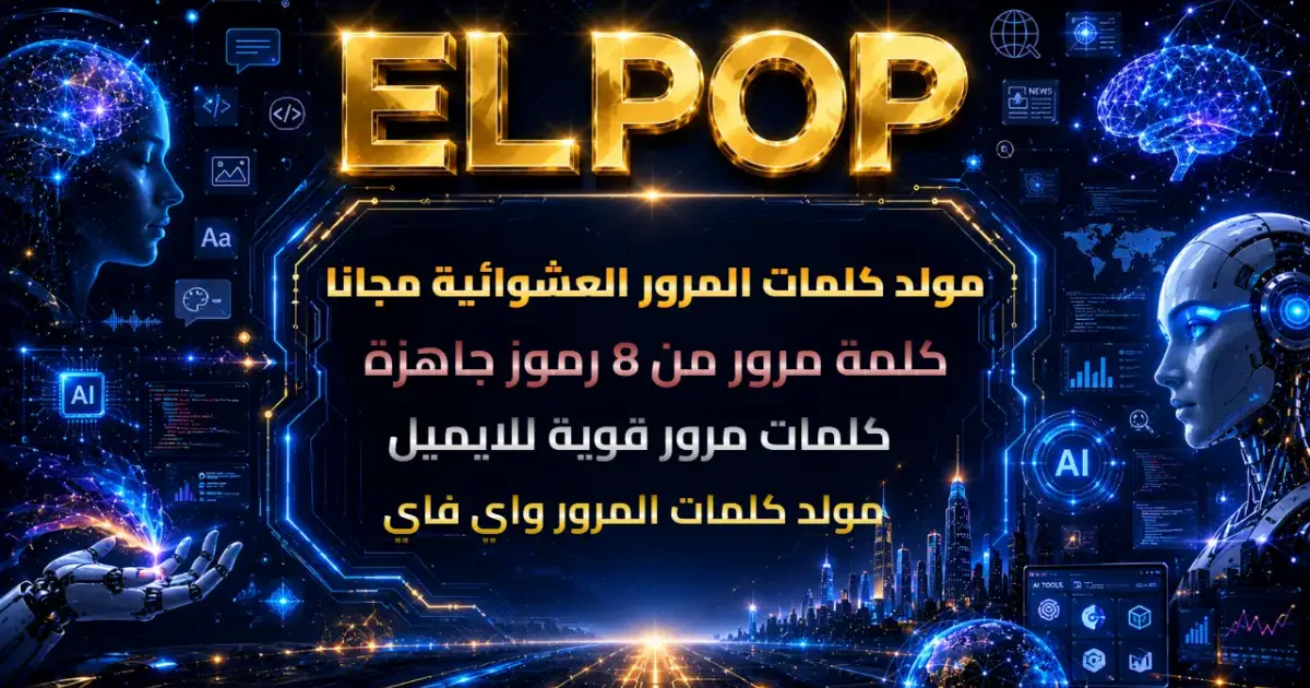 مولد كلمات المرور العشوائية مجانا
