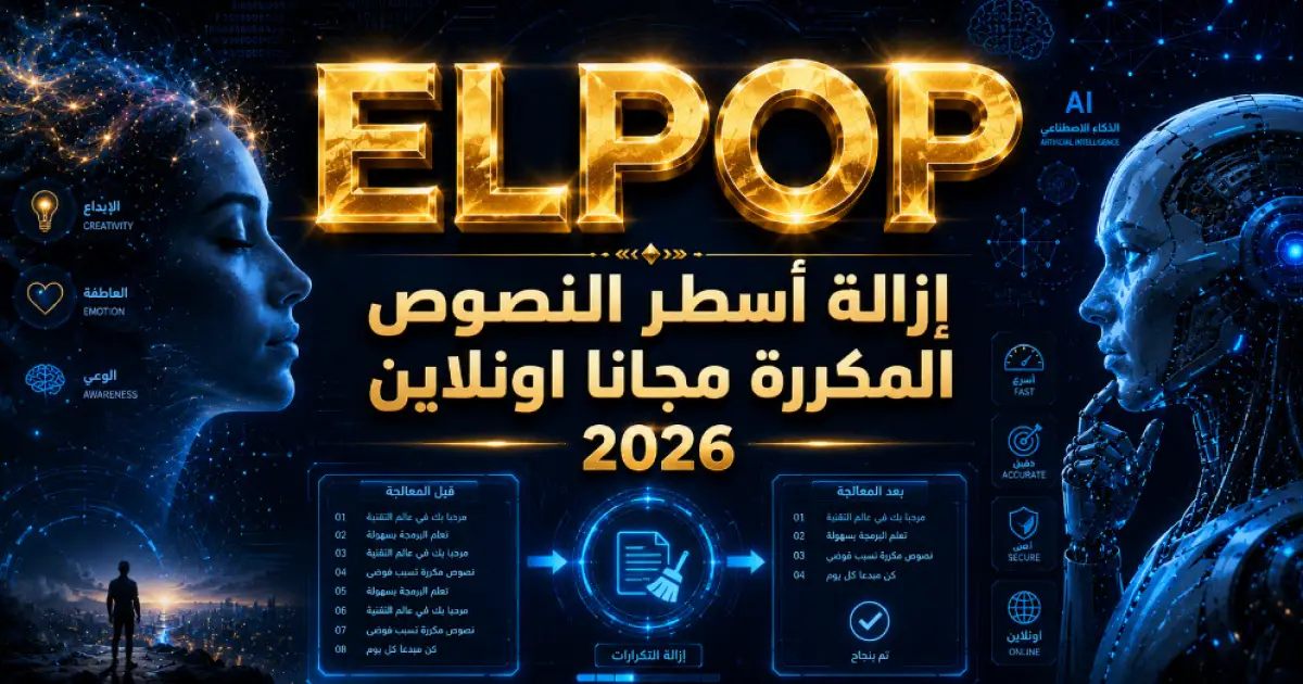 إزالة أسطر النصوص المكررة