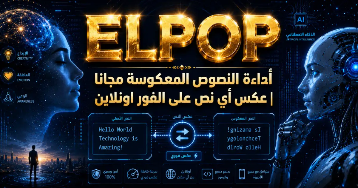 أداءة النصوص المعكوسة مجانا