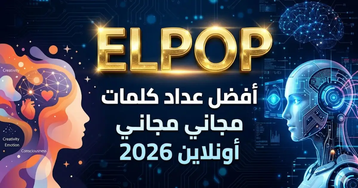 أداة عداد الكلمات مجانا أونلاين