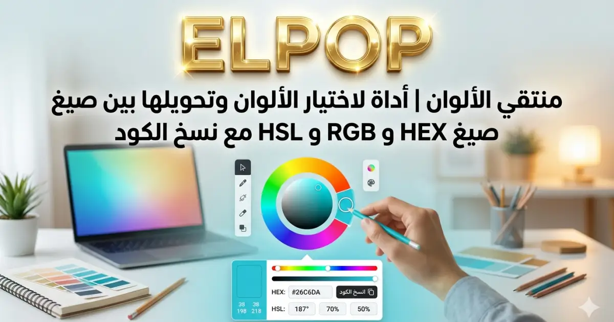 أداة لاختيار الألوان وتحويلها مجانا