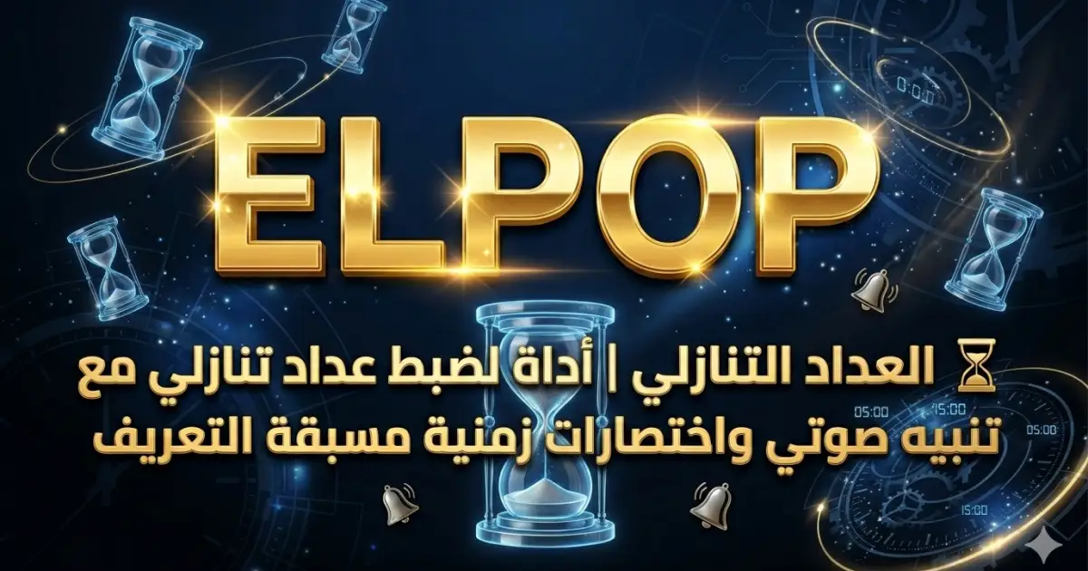 أداءة عداد تنازلي مؤقت مع تنبيهات صوتية ومرئية