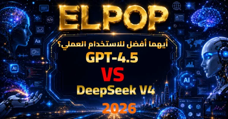 مقارنة بين GPT-4.5 vs DeepSeek V4 2026 أيهما أفضل للاستخدام العملي؟