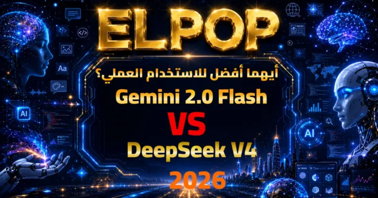 مقارنة بين Gemini 2.0 Flash vs DeepSeek V4 2026 أيهما أفضل للاستخدام العملي؟