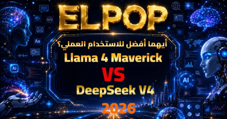 مقارنة بين Llama 4 Maverick vs DeepSeek V3 2026 أيهما أفضل للاستخدام العملي؟