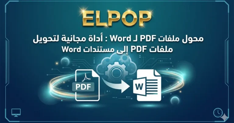 محول ملفات PDF لـ Word : أداة مجانية لتحويل ملفات PDF إلى مستندات Word
