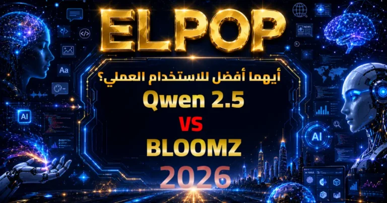 مقارنة بين Qwen 2.5 vs BLOOMZ 2026 أيهما أفضل للاستخدام العملي؟