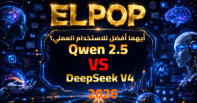 مقارنة Qwen 2.5 vs DeepSeek V4 2026 أيهما أفضل للاستخدام العملي؟