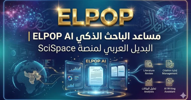 مساعد الباحث الذكي AI | البديل العربي لمنصة SciSpace 2026