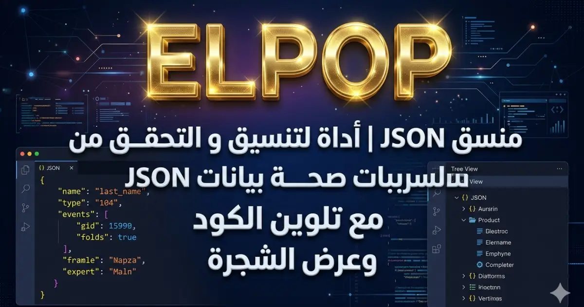 أداة تنسيق ملفات JSON مجاناً