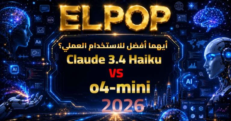 مقارنة بين o4-mini vs Claude 3.4 Haiku 2026 أيهما أفضل للاستخدام العملي؟