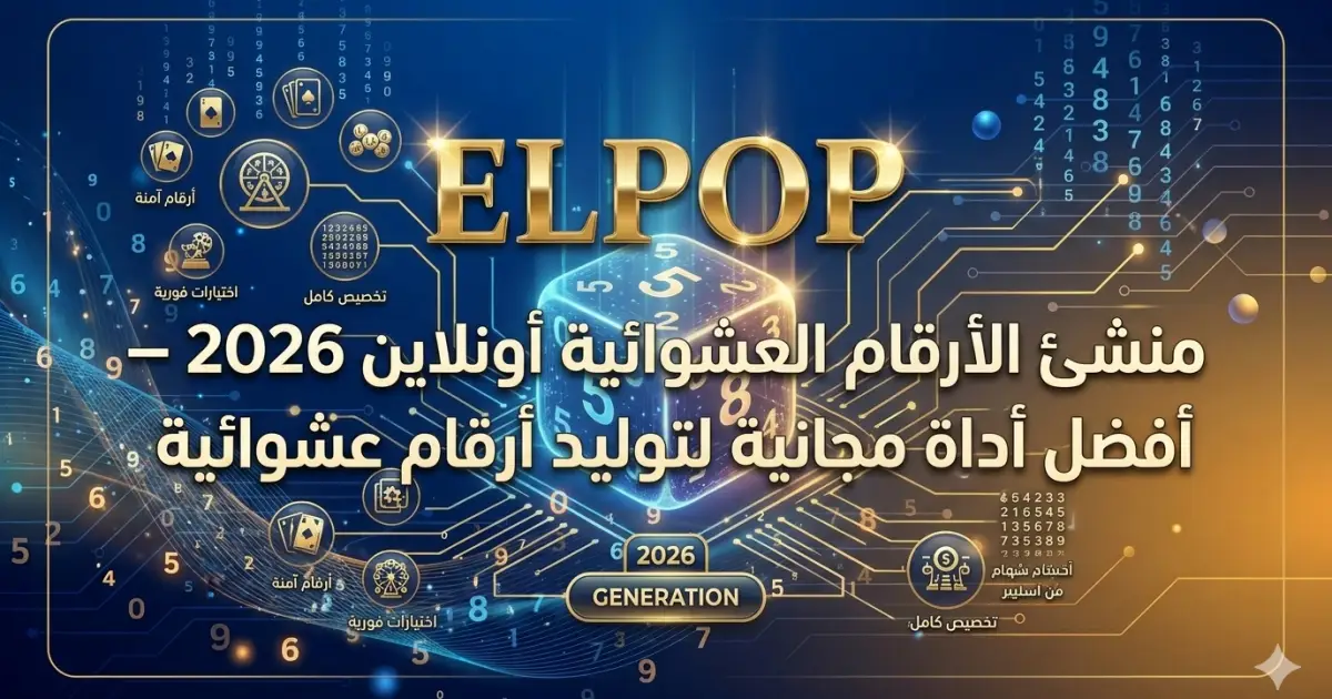 مولد الأرقام العشوائية مجانا