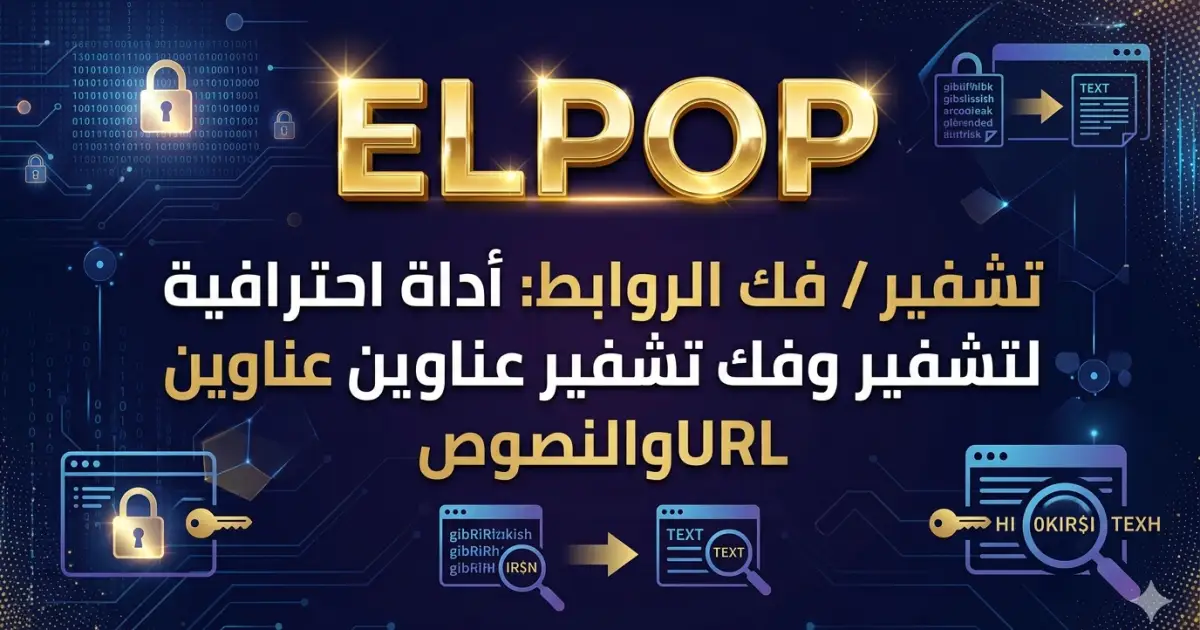 تشفير وفك تشفير عناوين URL مجانا